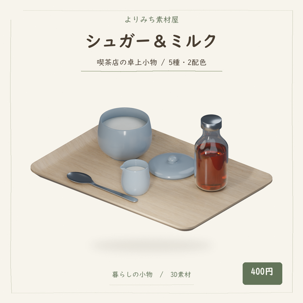 喫茶店のシュガー＆ミルク 卓上小物セット【5種・2配色・3Dモデル】
