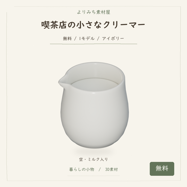 喫茶店の小さなクリーマー【無料・空／ミルク入り・3Dモデル】