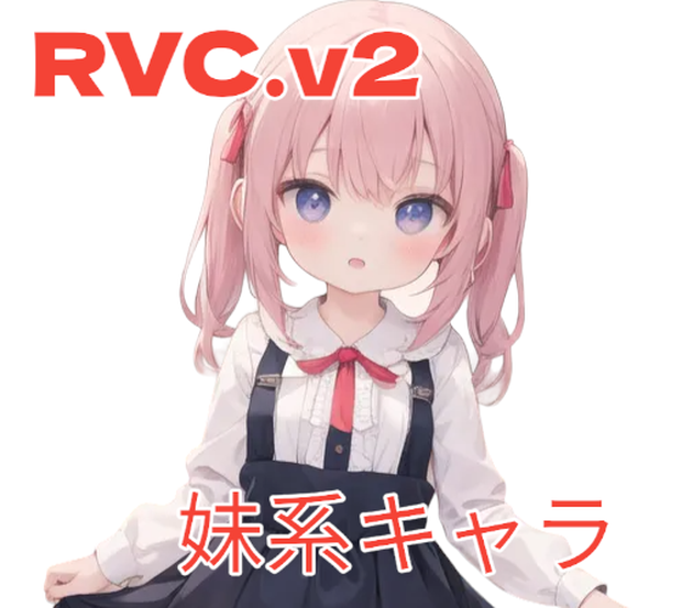 幼女系RVC学習モデル「yuki」歌唱対応