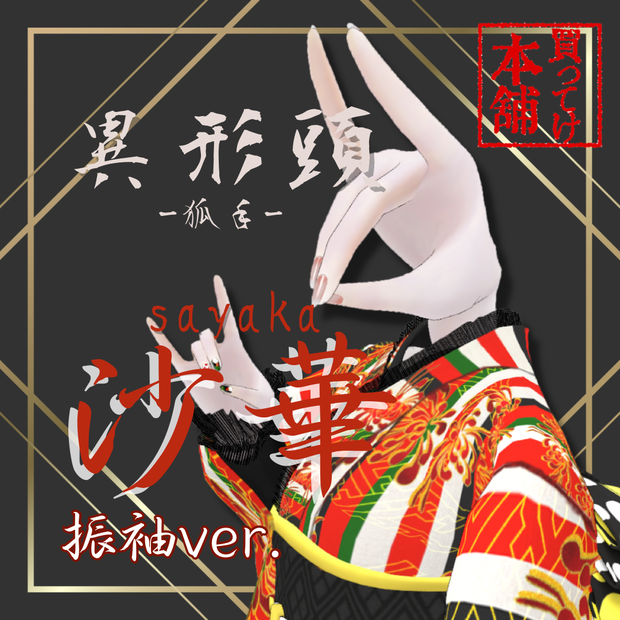 異形頭 -狐手- 沙華 振袖ver.