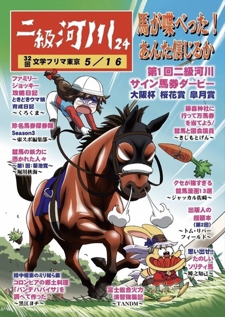 二級河川24 馬が喋べった あんた信じるか 金腐川宴游会 Booth