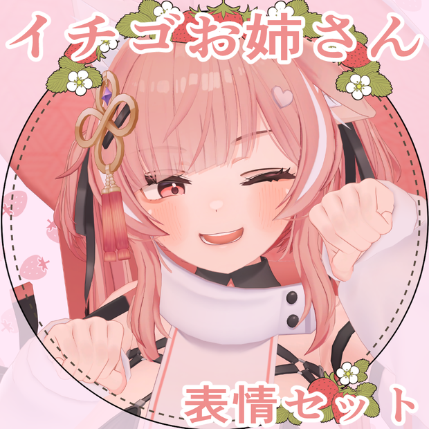 【表情セット】イチゴお姉さん【イチゴ専用】
