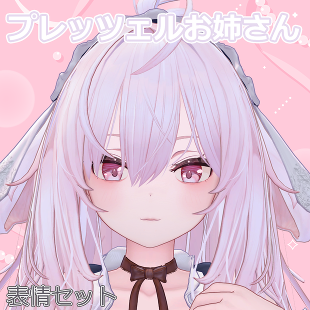  【無料あり】プレッツェルお姉さん表情７種セット【プレッツェル専用】