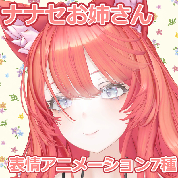 ナナセお姉さん【表情アニメーション】
