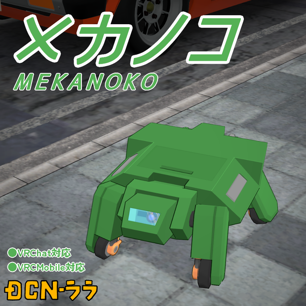 オリジナル3Dアバター『メカノコ』(Mobile対応) ver.1.4