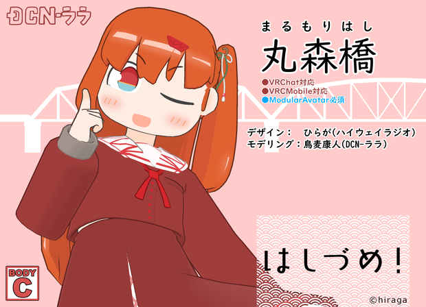 【はしづめ！】オリジナル3Dモデル『丸森橋』ver.1.7(VRChat、Mobile対応)