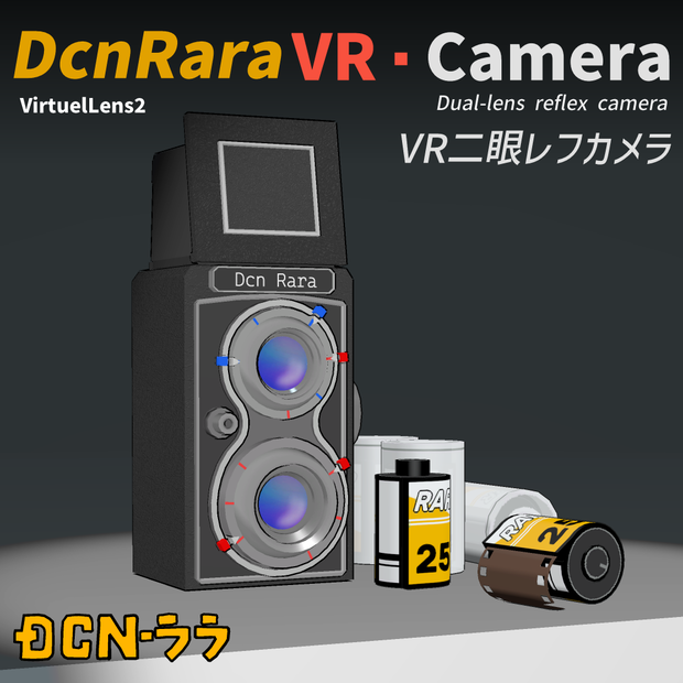 【VirtualLens2対応】VR二眼レフカメラ