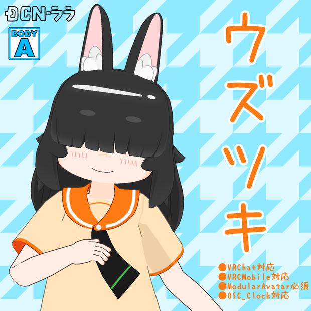 オリジナル3Dモデル『ウズツキ』ver.1.4(Mobile対応)