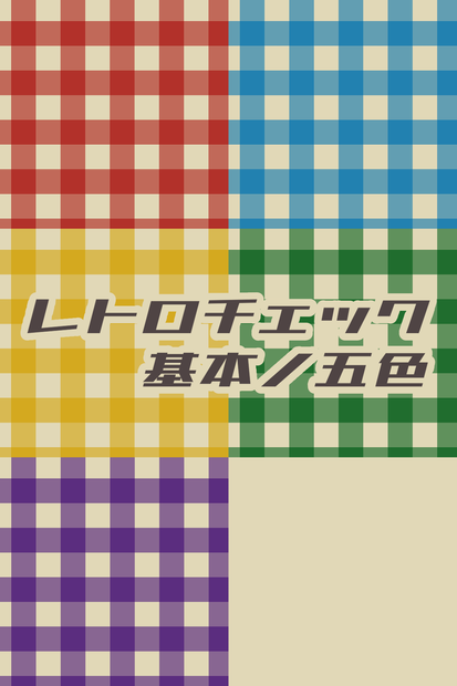 レトロチェック_基本ノ五色