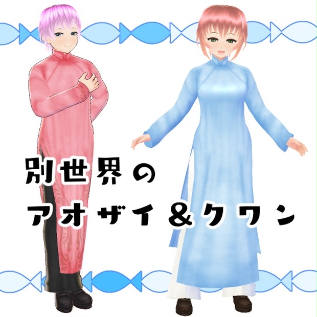 Vroid 別世界のアオザイ クワン ぶりはまち Vr Booth