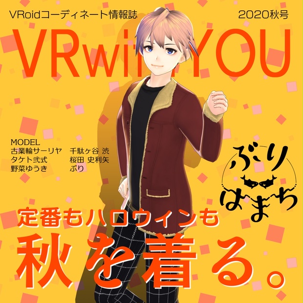 【無料配布】VRwithYOU2020【#VRoid　コーデ情報誌】 - ぶりはまち（VR） - BOOTH