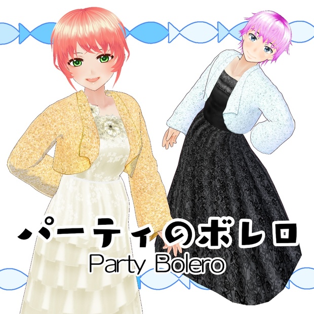 【#VRoid】パーティのボレロ - ぶりはまち（VR） - BOOTH