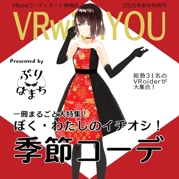 【無料配布】VRwithYOU2025【#VRoid　コーデ情報誌】 - ぶりはまち（VR） - BOOTH