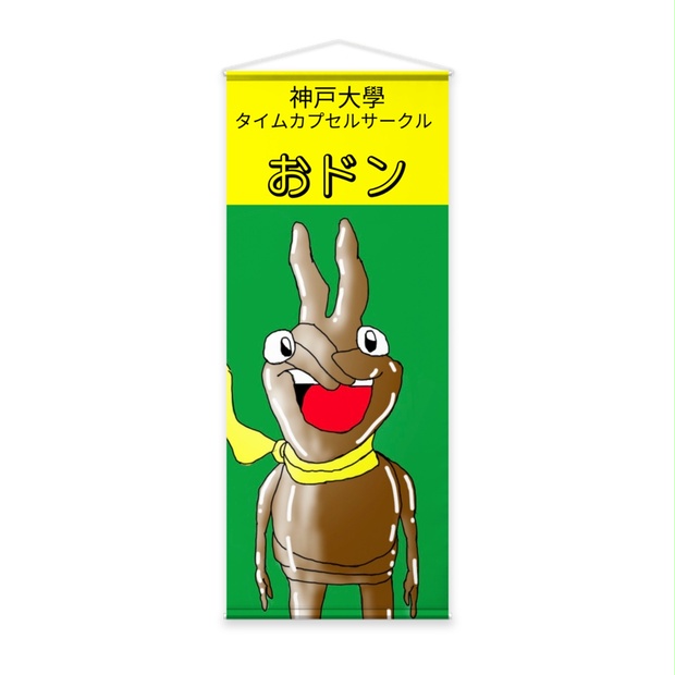 キモかぶと等身大タペストリー