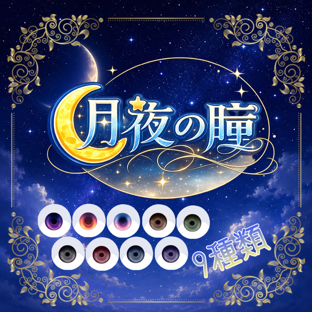 ☾* :ﾟ月夜の瞳☾* :ﾟ