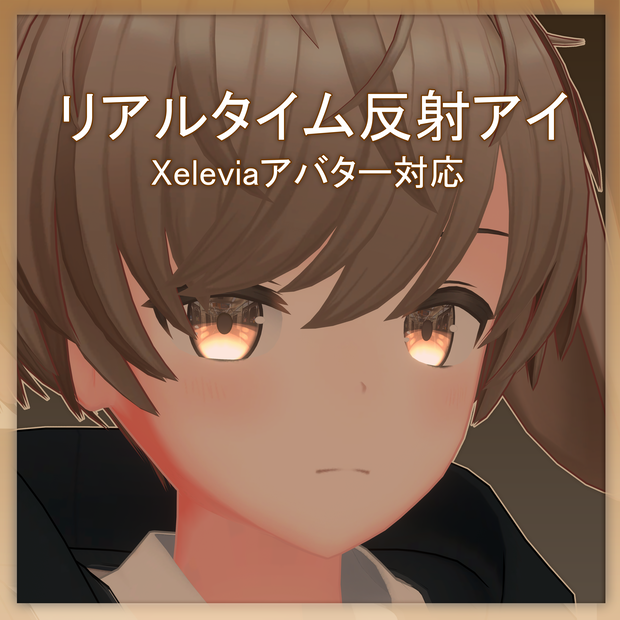 【ゼレビアアバター対応】 リアルタイムアイリフレクション