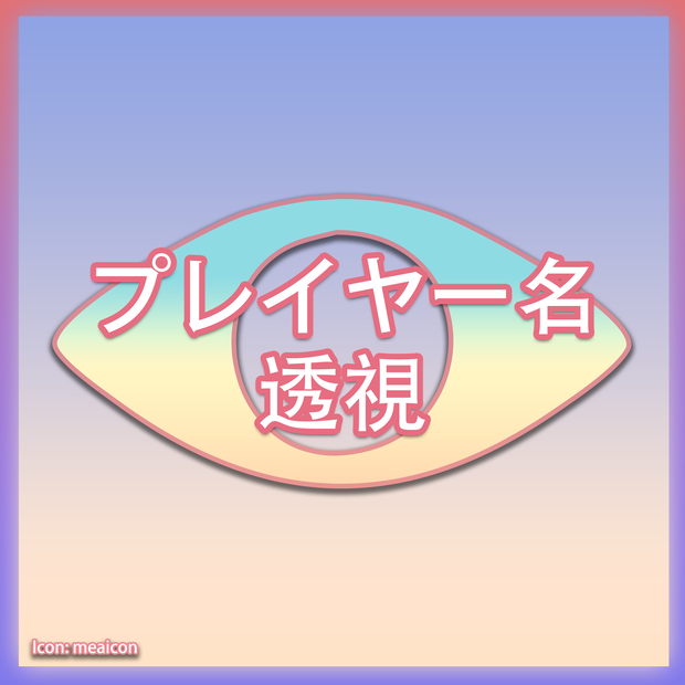 【MA対応】プレイヤー名透視
