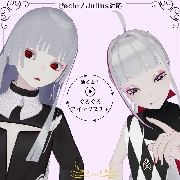 動くよ！ぐるぐる🌀アテクスチャ【Pochi／Julius対応】