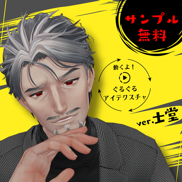 【無料Sampleあり】動くよ！ぐるぐる🌀アイテクスチャ【士堂-Shidou-対応】