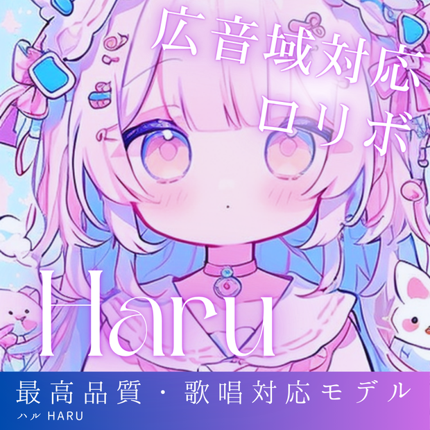 広音域対応ロリボ系アニメボイス Haru RVCv2 歌唱対応最高品質モデル/1000時間学習済み/RVC学習済みモデル