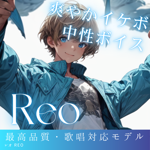 爽やかな中性イケボ系アニメボイス Reo RVCv2 歌唱対応最高品質モデル/1000時間学習済み/RVC学習済みモデル