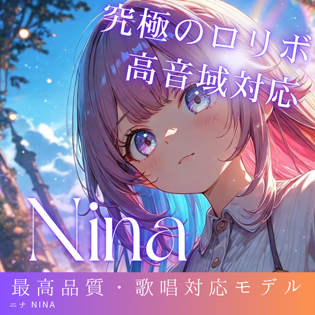 幼い高音系ロリボ 感情表現特化型ボイス Nina RVCv2 歌唱対応最高品質モデル/1000時間学習済み/RVC学習済みモデル