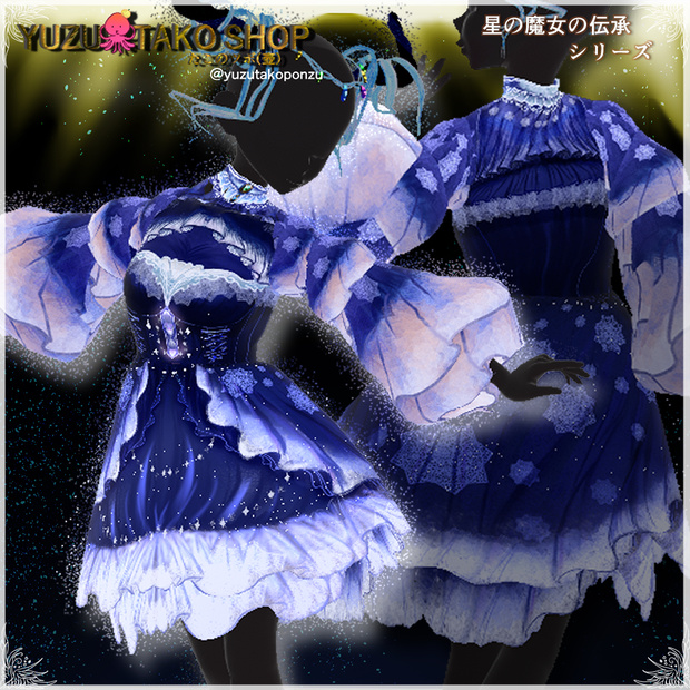 【期間限定無料イベント中】　星の魔女ドレス【vroid正式版】