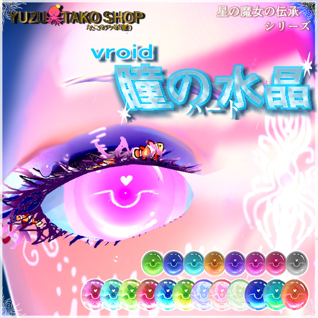 【テクスチャ】　◆星の魔女の伝承　 ハートの瞳水晶 【vroid正式版】