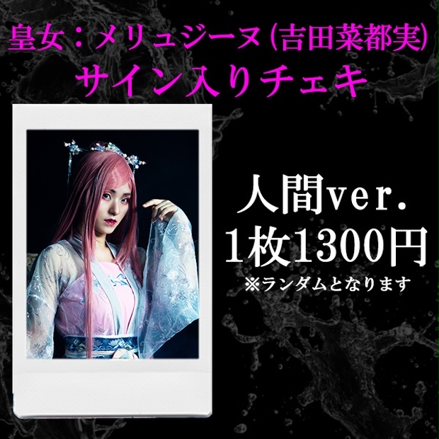 LUN8 ジュヌサイン入りチェキ