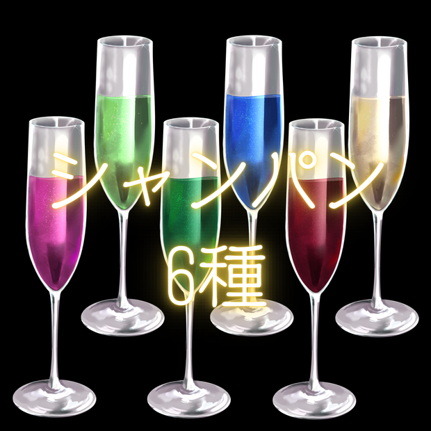 【透過素材】シャンパン🥂カラバリ6種