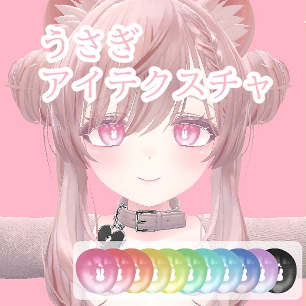 Manuka Rabbit eye texture - 汐箱屋 - BOOTH