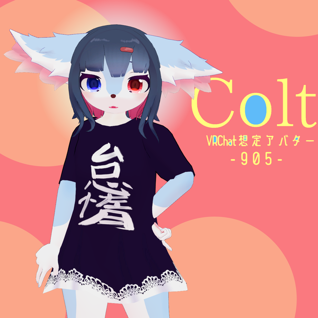 Colt　VRChat想定アバター