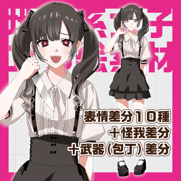 【立ち絵素材】NPCにも使える！地雷系女子全身立ち絵【表情１０種＋武器（包丁）＋怪我】