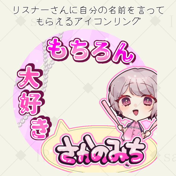 アイコンリング《もちろん大好き》