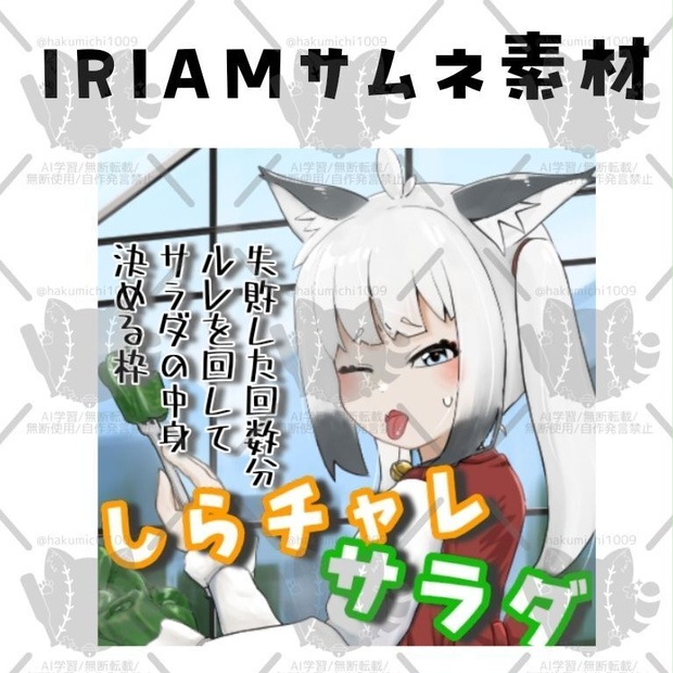 しらチャレサラダサムネイル素材