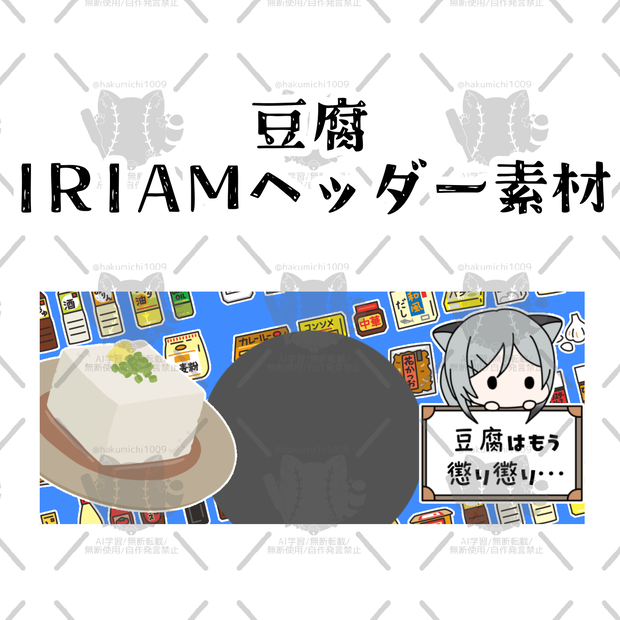 豆腐IRIAMヘッダー素材