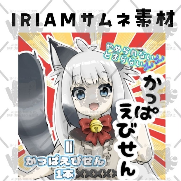 かっぱえびせん🦐IRIAMサムネイル素材