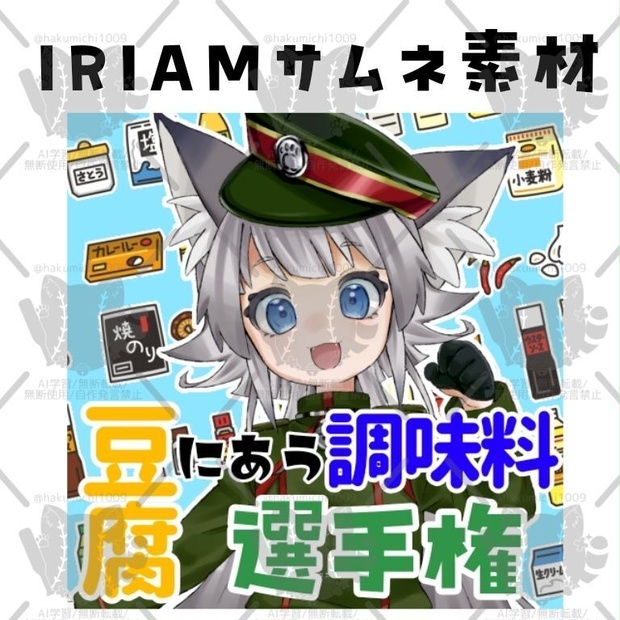 〇〇に合う調味料選手権IRIAMサムネイル素材
