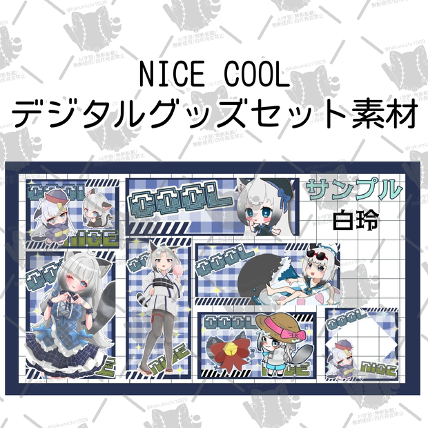 NICE COOLデジタルグッズセット素材