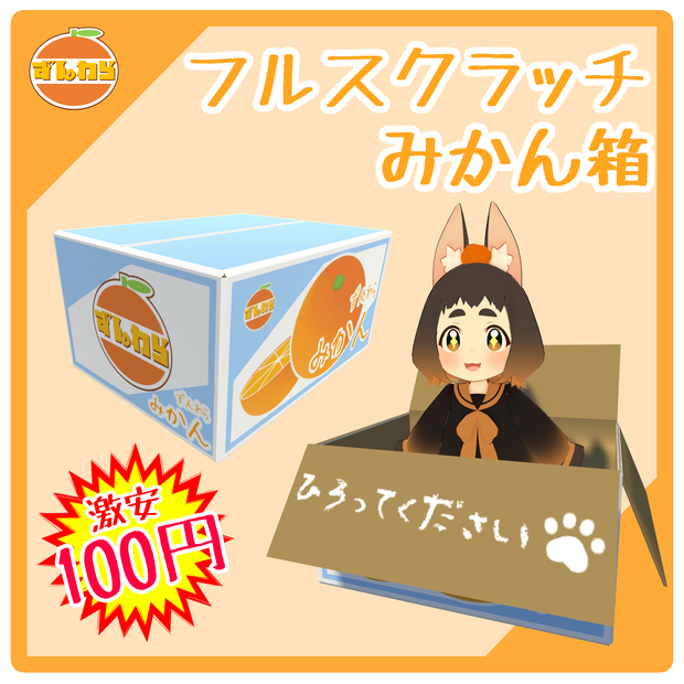 【3Dモデル】フルスクラッチみかん箱