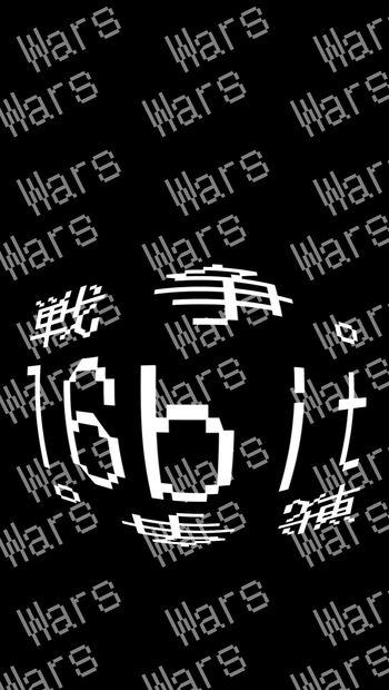 ぼくらの16bit戦争/sasakure.UK【歌詞素材】