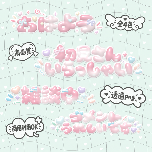 手書きぷっくり配信文字素材 全4色【透過PNG・商用利用OK】