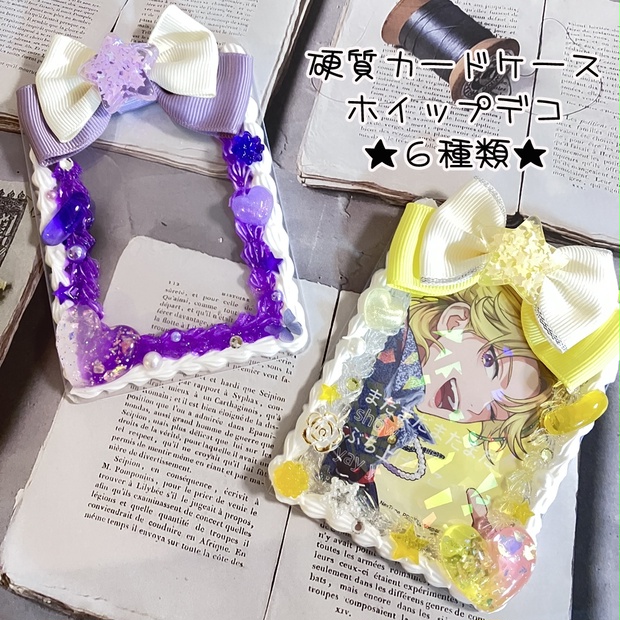 【公式ショップ】 硬質カードケースデコ - *ChouChou* - BOOTH その他