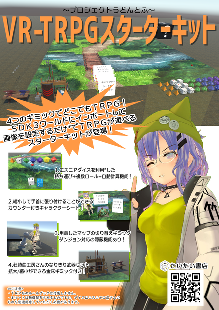 VR-TRPGスターターキット