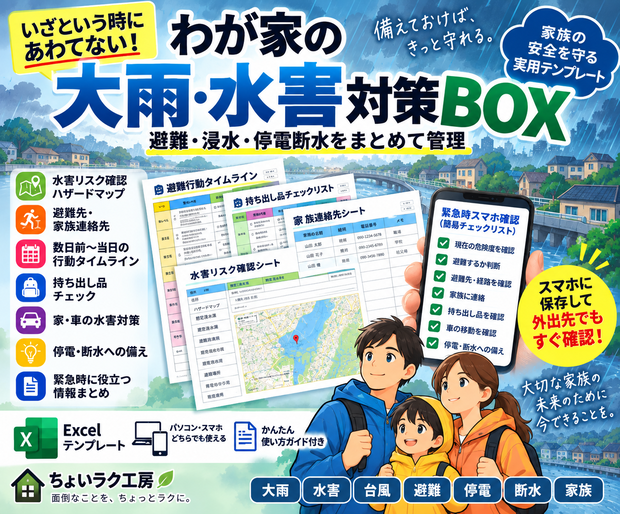 「わが家の大雨・水害対策BOX｜避難・浸水・停電断水をまとめて管理」