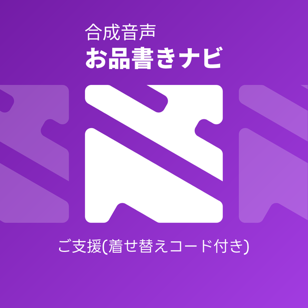 【紫】合成音声お品書きナビ ご支援(着せ替えコード付き)
