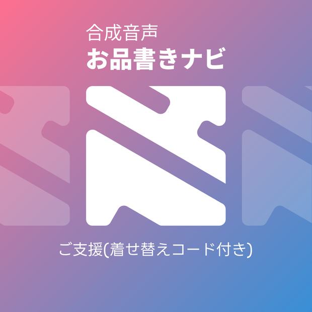 【赤+青】合成音声お品書きナビ ご支援(着せ替えコード付き)