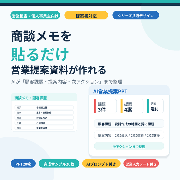 商談メモを貼るだけ AI営業提案PPTテンプレート｜提案書・営業資料・次アクション整理