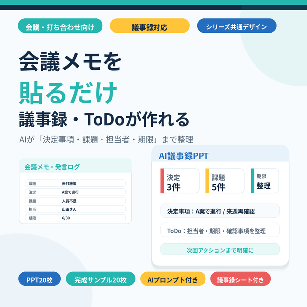会議メモを貼るだけ AI議事録・アクション整理PPTテンプレート｜決定事項・ToDo・期限整理