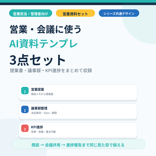 資料AIラボ 営業・会議3点セット｜営業提案・議事録整理・KPI進捗
